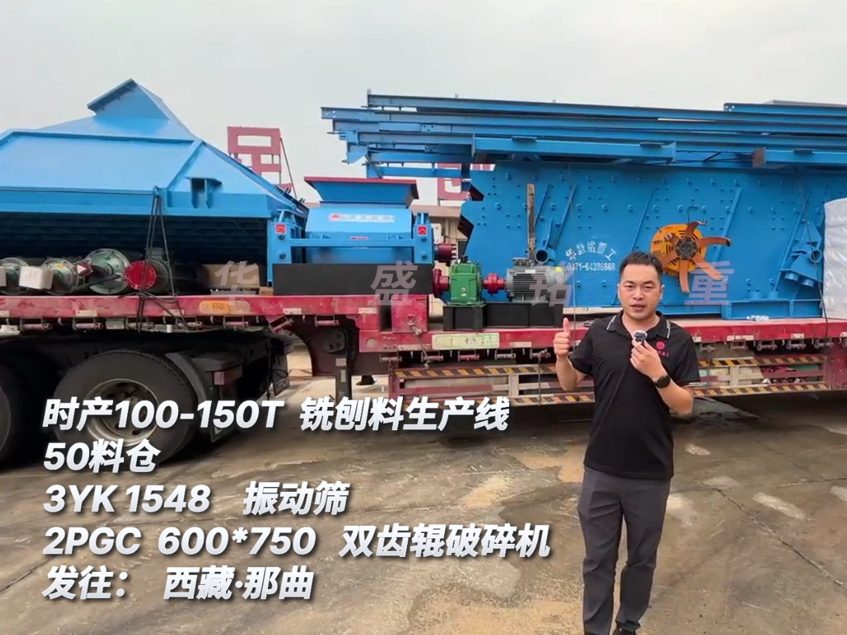 時產100-150噸瀝青銑刨料生產線發往西藏那曲