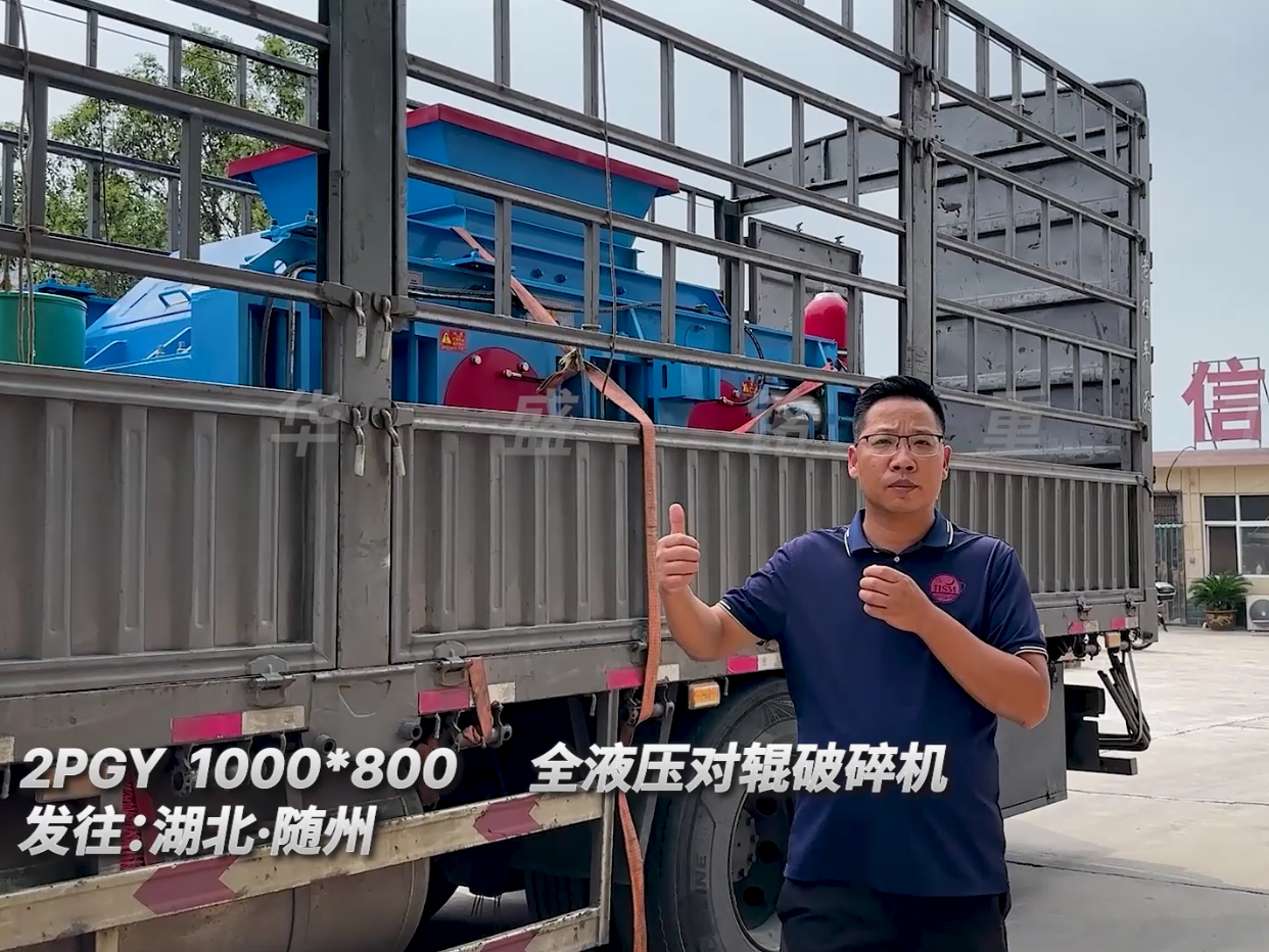 2PGY1000*800型液壓對輥破碎機發(fā)往湖北隨州圖片