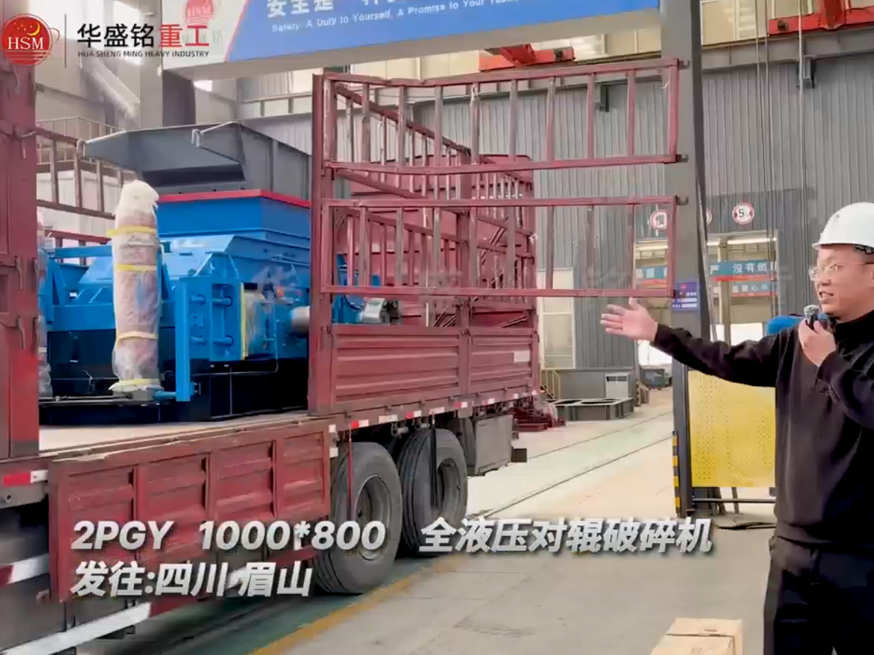 2PGY1000x800型全液壓對輥破碎機發往四川眉山